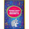 russische bücher: Королькова Ирина Станиславовна - Первые шаги маленького пианиста: сборник