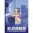 russische bücher: Кундозерова Е., Лисовский И. - Клава и последняя жизнь