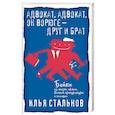 russische bücher: Илья Стальнов - Адвокат, адвокат, он ворюге - друг и брат