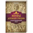 russische bücher: Кун Н.А. - Мифы Древней Греции