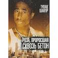 russische bücher: Тупак Шакур - Роза, проросшая сквозь бетон