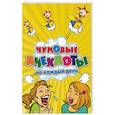 russische bücher: Ред. Ульшина Е. Е. - Чумовые анекдоты на каждый день