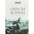 russische bücher: Каунтер Б. - Образы войны. Искусство "Битв Космодесанта". Артбук