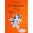 russische bücher: Калинина Галина Федоровна - Сольфеджио. 2 класс. Рабочая тетрадь