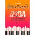 russische bücher: Шалина Людмила Алфеевна - Теория музыки: учебное пособие для учащихся ДМШ и ДШИ