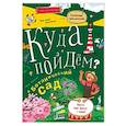 russische bücher: Алевская Дарья Юрьевна - Куда пойдем? В ботанический сад