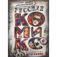 russische bücher: Антанасиевич Ирина - Русский комикс королевства Югославия