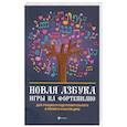 russische bücher:  - Новая азбука игры на фортепиано: учебное пособие