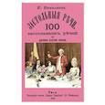 russische bücher:  - Застольные речи. 100 застольных речей на разные