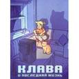 russische bücher: Кундозерова Евгения, Лисовский Игорь - Клава и последняя жизнь