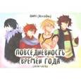 russische bücher: Onich (NekoOni) - Времена года. Повседневность времен года