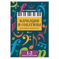 russische bücher: Королькова Ирина Станиславовна - Вариации и сонатины для юных пианистов. 1-2 классы ДМШ и ДШИ