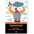 russische bücher: Бурда Борис Оскарович, Барац Леонид, Векслер Михаил Емельянович , Хаит Валерий Исакович - Одесский юмор. Рассказы, миниатюры, афоризмы