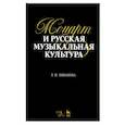 russische bücher: Ливанова Т.Н. - Моцарт и русская музыкальная культура. Учебное пособие