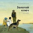 russische bücher: Волжина Екатерина - Золотой ключ