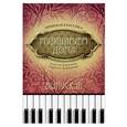 russische bücher: Волкова Д.В. - Музицируем дома. Любимая классика. Пьесы для фортепиано в простом переложении. Выпуск 3