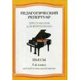 russische bücher: Шабатура Д.М. - Хрестоматия для фортепиано. 5 класс ДМШ. Пьесы