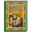 russische bücher:  - Афоризмы знаменитых современников