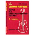 russische bücher: Петров Павел Владимирович - Самоучитель игры на шестиструнной гитаре. Безнотный метод