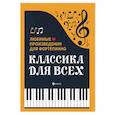 russische bücher:  - Классика для всех. Любимые произведения для фортепиано