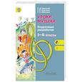 russische bücher: Критская Елена Дмитриевна - Уроки музыки. 1-4 классы. Поурочные разработки. ФГОС