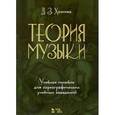russische bücher: Хазиева Диана Закировна - Теория музыки. Учебное пособие для хореографических учебных заведений