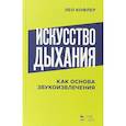 russische bücher: Кофлер Лео - Искусство дыхания как основа звукоизвлечения: Учебное пособие. Кофлер Л.