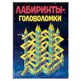 russische bücher: Ред. Меркурьева Е. - Лабиринты-головоломки