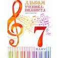 russische bücher: ред. Осташов С. - Альбом ученика-пианиста. 7 класс. Хрестоматия