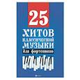 russische bücher:  - 25 хитов классической музыки для фортепиано
