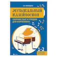 russische bücher: Воеводина Людмила Васильевна - Музыкальный калейдоскоп. Сборник пьес и этюдов для фортепиано 1-2 классы