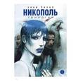 russische bücher: Билал Энки - Никополь.Трилогия