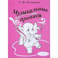 russische bücher: Калинина Галина Федоровна - Музыкальные прописи