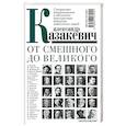 russische bücher: Казакевич А.В. - От смешного до великого. Совершенно эмоциональные и абсолютно пристрастные портреты знаменитых людей