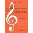russische bücher: Калинина Галина Федоровна - Музыкальная литература. Выпуск 3. Тесты по русской литературе