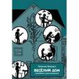 russische bücher: Бекдел Элисон - Весёлый дом