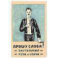 russische bücher:  - Прошу слова. Застольные речи и спичи