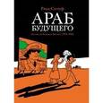 russische bücher: Саттуф Риад - Араб будущего. Детство на Ближнем Востоке (1978-1984)