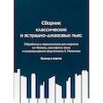 russische bücher: Новиков Александр - Сборник классических и эстрадно-джазовых пьес