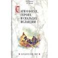 russische bücher: Сеничев В.Е., Топчий Н.В. - Саги о богах, героях и скальдах Исландии