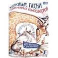 russische bücher:  - Хоровые песни современных композиторов. Для больших и для маленьких (+CD). Ноты