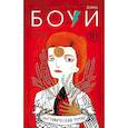 russische bücher: Мария Хессе, Франс Руис - Дэвид Боуи. Биография в комиксах