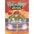 russische bücher: Джастин Ройланд - Рик и Морти.Осквонченный журнал стикеров с новой обложкой