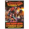 russische bücher: Дж. Майкл Стражински - Удивительный Человек-Паук. Ещё один день