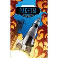 russische bücher: Энн Дрозд, Джерри Дрозд - Ракеты. Научный комикс