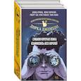 russische bücher: Дэвид Арвинд, Илиас Кириазис - Детективное агентство Дирка Джентли. Мир Дугласа Адамса. 2 тома