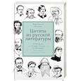 russische bücher: Душенко К. - Цитаты из русской литературы. Справочник: 5500 цитат от «Слова о полку...» до Пелевина