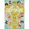 russische bücher: Бажье Пенелопа - Дерзкие. Женщины, которые делали то, что хотели
