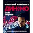 russische bücher: Ред. Голанцева А. - Невероятный иллюзионист Динамо: книга секретов. Полный иллюстрированный гид по современной магии