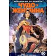 russische bücher: Рака Г. - Вселенная DC. Rebirth. Чудо-Женщина. Книга 3. Истина